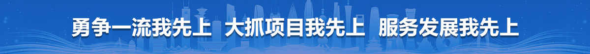 勇?tīng)?zhēng)一流我先上 大抓項(xiàng)目我先上 服務(wù)發(fā)展我先上